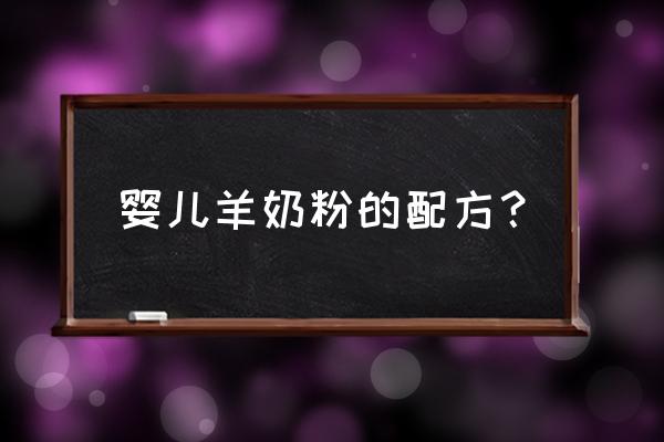 婴幼儿羊奶粉的介绍 婴儿羊奶粉的配方？