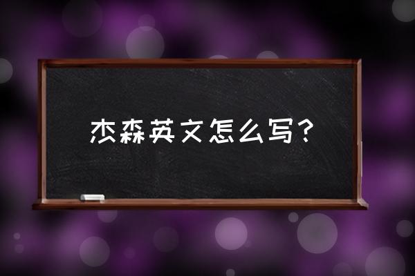 杰森英语拼写 杰森英文怎么写？