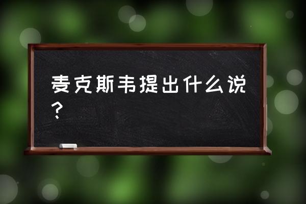 麦克斯韦提出了什么 麦克斯韦提出什么说？