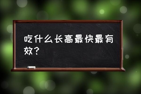 吃什么最容易长高 吃什么长高最快最有效？