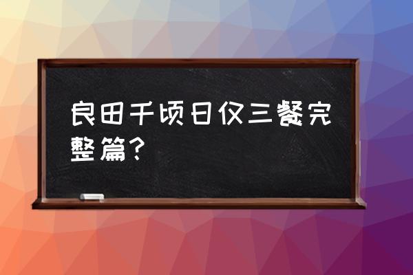 良田千顷日仅三餐 良田千顷日仅三餐完整篇？