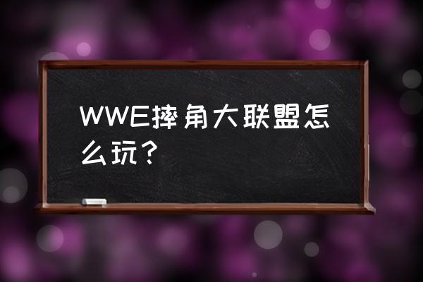 美国职业摔角游戏 WWE摔角大联盟怎么玩？