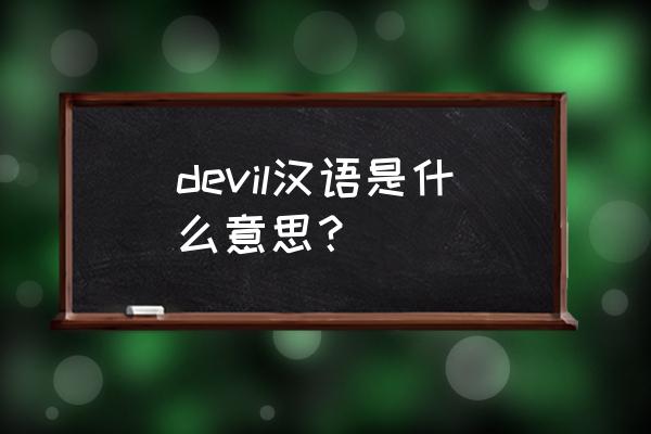 devil意思大写 devil汉语是什么意思？