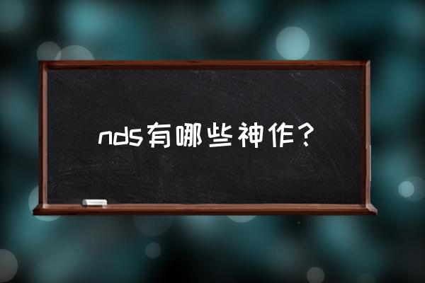 nds游戏推荐知乎 nds有哪些神作？