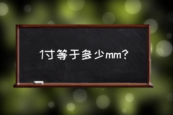 一寸等于多少mm 1寸等于多少mm？