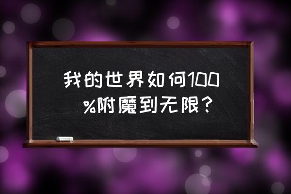 我的世界附魔无限 我的世界如何100\%附魔到无限？