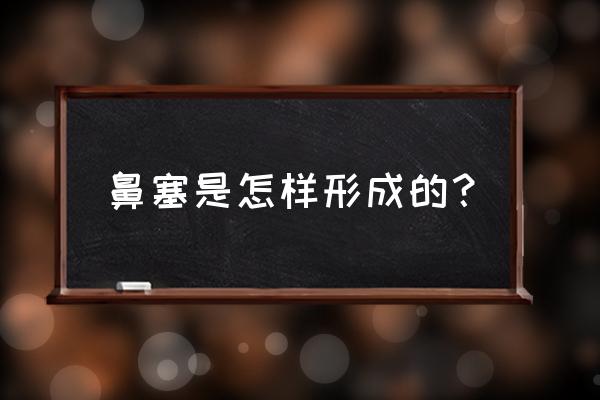 出现鼻塞是什么原因 鼻塞是怎样形成的？