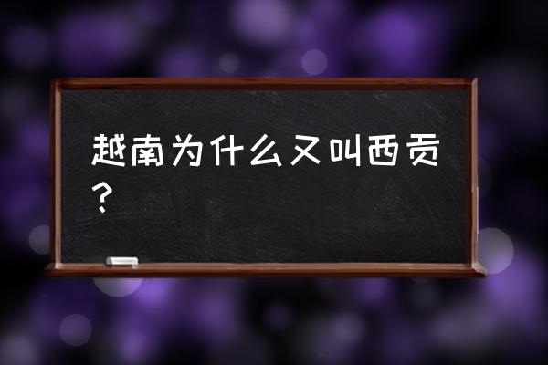 胡志明市改名西贡 越南为什么又叫西贡？