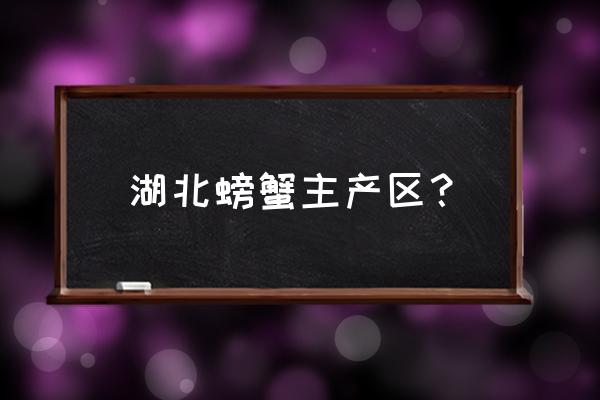 梁子湖大闸蟹在什么地方 湖北螃蟹主产区？