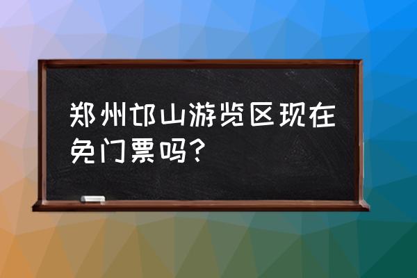 郑州惠济区邙山 郑州邙山游览区现在免门票吗？