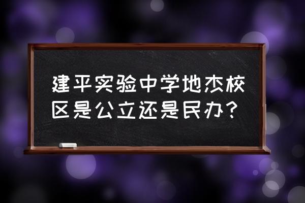 建平实验中学地址 建平实验中学地杰校区是公立还是民办？