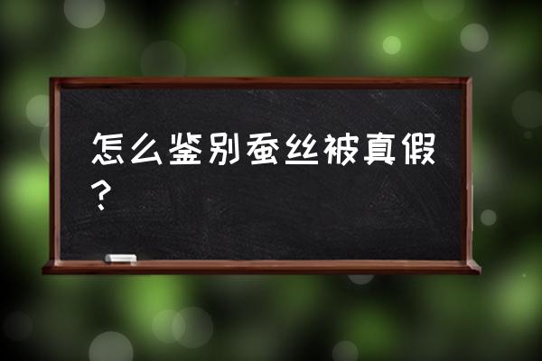 辨别蚕丝被 怎么鉴别蚕丝被真假？