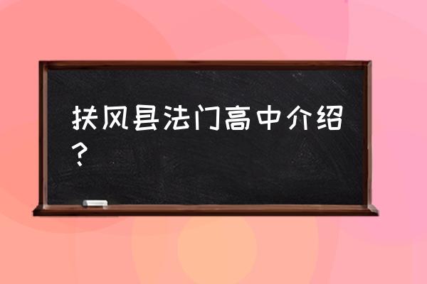 扶风有几个高中 扶风县法门高中介绍？