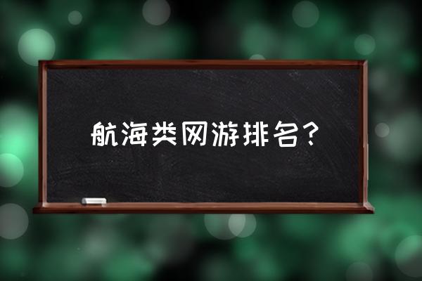 航海类游戏推荐 航海类网游排名？