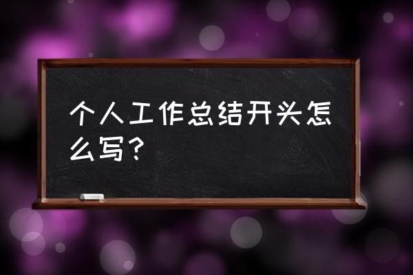 个人工作总结开头怎么写好 个人工作总结开头怎么写？