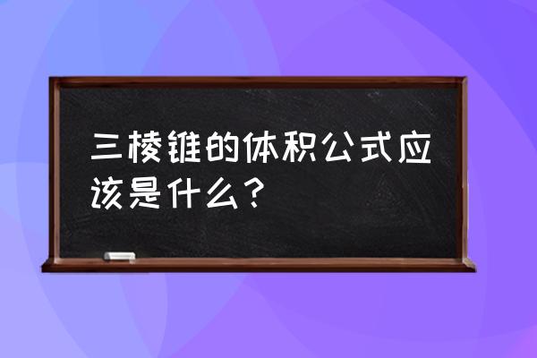 三棱锥体积怎么求 三棱锥的体积公式应该是什么？