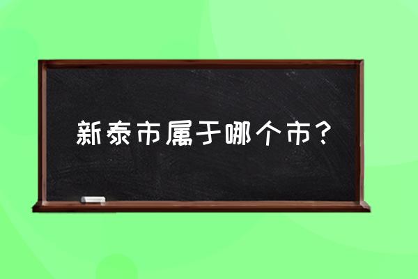 新泰市属于哪个市 新泰市属于哪个市？