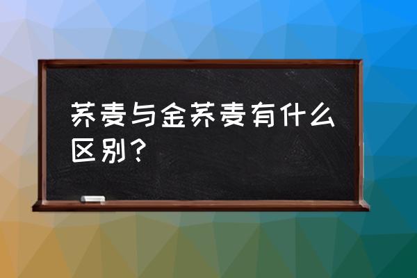 金荞麦的功效与禁忌 荞麦与金荞麦有什么区别？