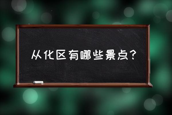 从化旅游景点推荐 从化区有哪些景点？