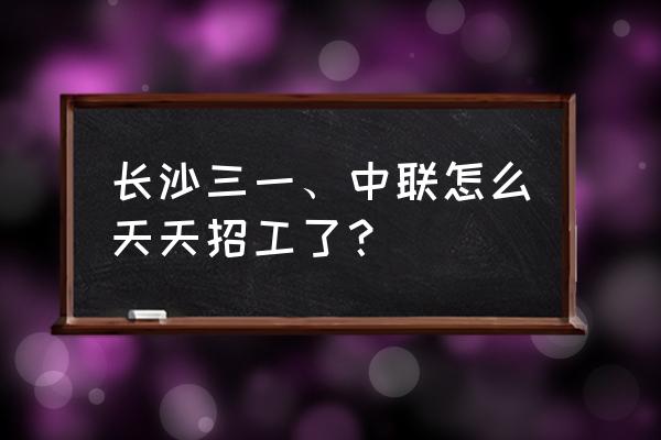 海波重科干什么的 长沙三一、中联怎么天天招工了？