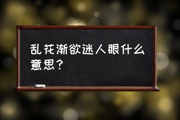 乱花渐欲迷人眼三姐妹 乱花渐欲迷人眼什么意思？