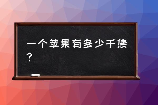 苹果的热量 一个苹果有多少千焦？