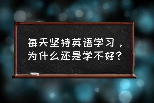 夏日课堂艾莉森能干什么 每天坚持英语学习，为什么还是学不好？