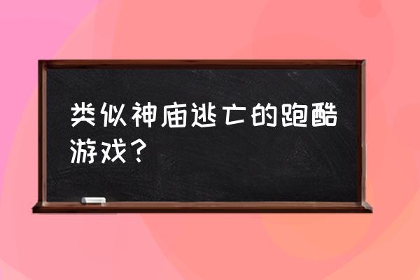 金字塔逃亡圣诞版 类似神庙逃亡的跑酷游戏？