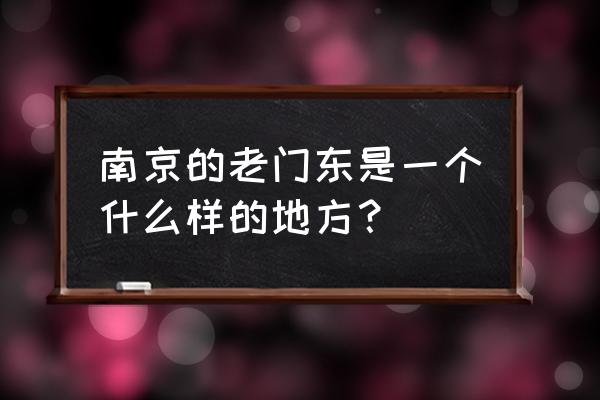 南京老门东简介 南京的老门东是一个什么样的地方？