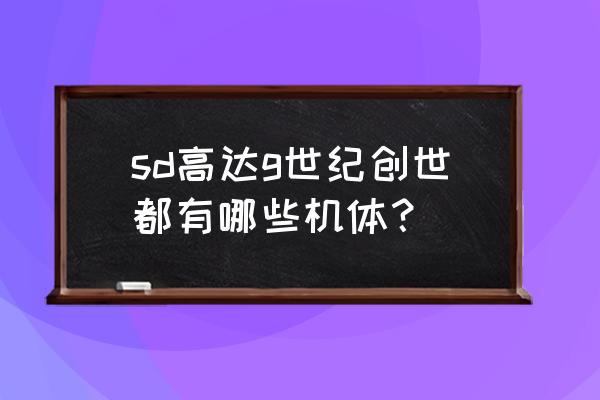 高达0079机体 sd高达g世纪创世都有哪些机体？