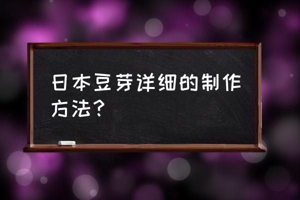 日本豆芽生产技术 日本豆芽详细的制作方法？