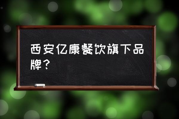 胡椒厨房是哪里的品牌 西安亿康餐饮旗下品牌？