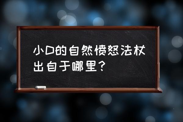 怀旧服自然愤怒法杖 小D的自然愤怒法杖出自于哪里？