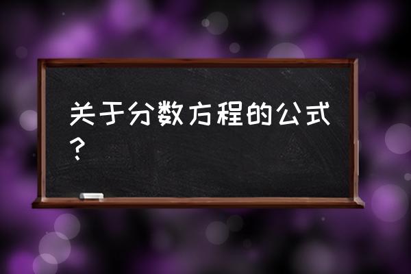 分数解方程公式 关于分数方程的公式？