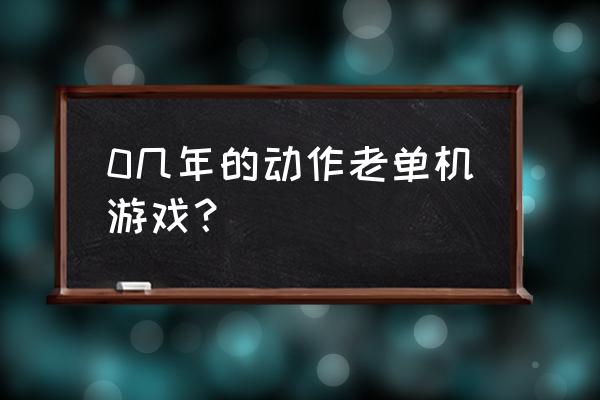 pc单机动作游戏 0几年的动作老单机游戏？