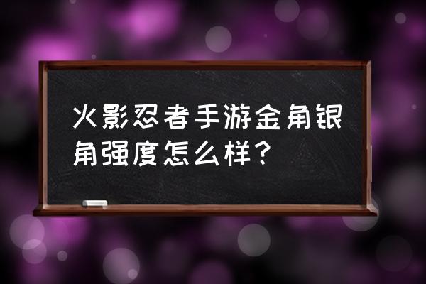 火影忍者手游金角银角 火影忍者手游金角银角强度怎么样？