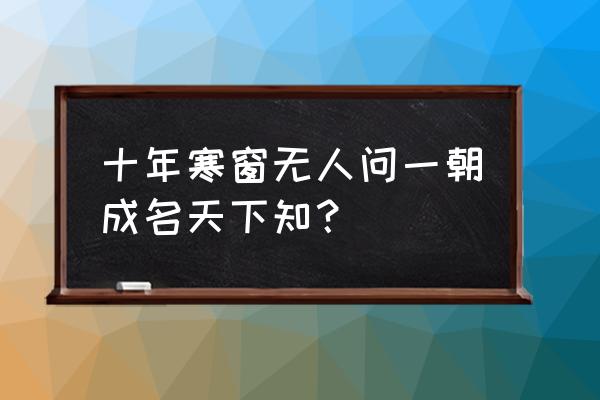 不是一番寒彻骨出自哪里 十年寒窗无人问一朝成名天下知？