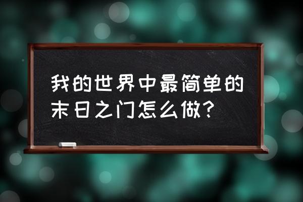 我的世界末日生存 我的世界中最简单的末日之门怎么做？