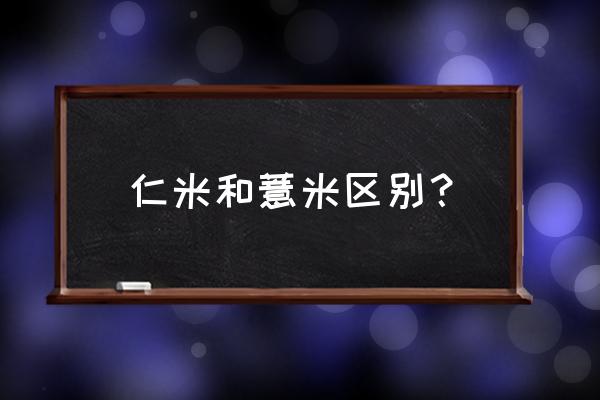 薏米仁和薏米的区别 仁米和薏米区别？