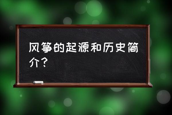 关于风筝的历史 风筝的起源和历史简介？