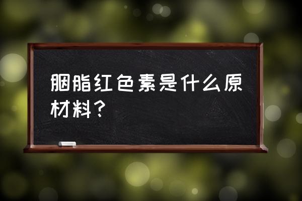 胭脂红色素的结构式 胭脂红色素是什么原材料？