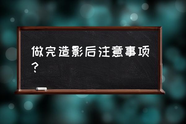 造影检查后注意事项 做完造影后注意事项？