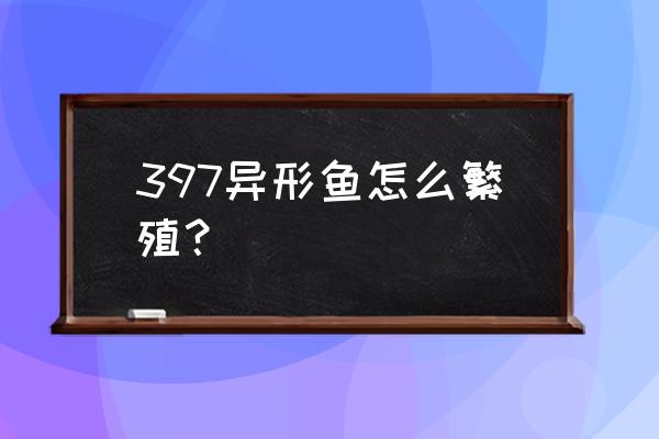 异形繁殖方式 397异形鱼怎么繁殖？