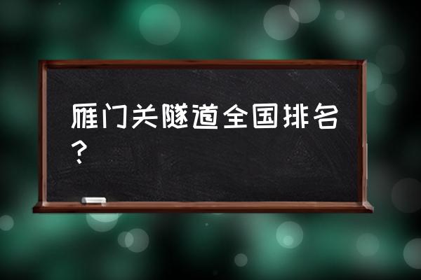 雁门关隧道全国排名 雁门关隧道全国排名？