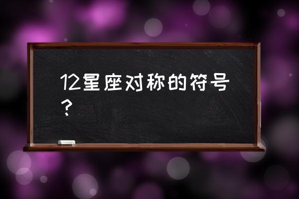 各星座的符号 12星座对称的符号？