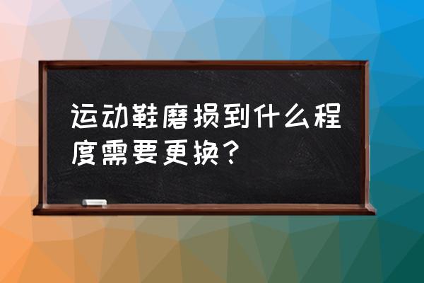 鞋底磨损程度 运动鞋磨损到什么程度需要更换？