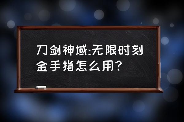 刀剑神域无限时刻代码 刀剑神域:无限时刻金手指怎么用？