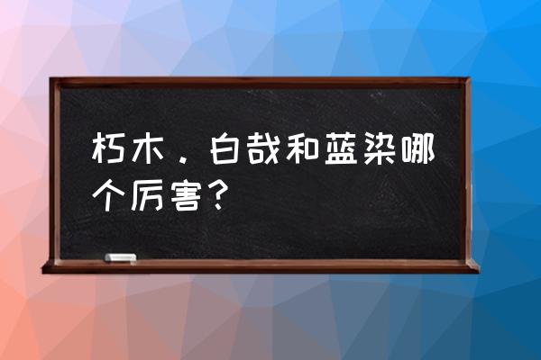 朽木响河和蓝染哪个强 朽木。白哉和蓝染哪个厉害？