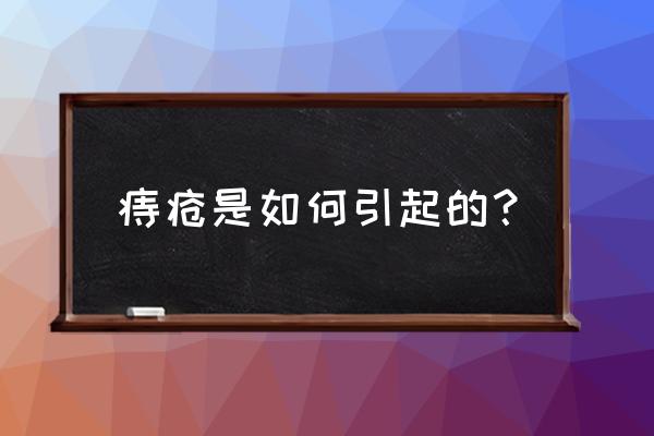 痔疮一般是怎么引起的 痔疮是如何引起的？