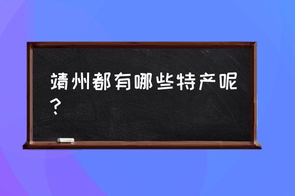 怀化靖州特产 靖州都有哪些特产呢？